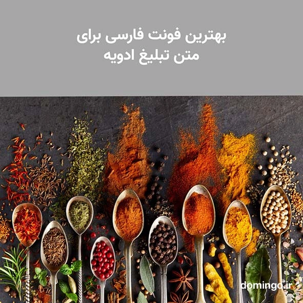 بهترین فونت فارسی برای متن تبلیغ ادویه